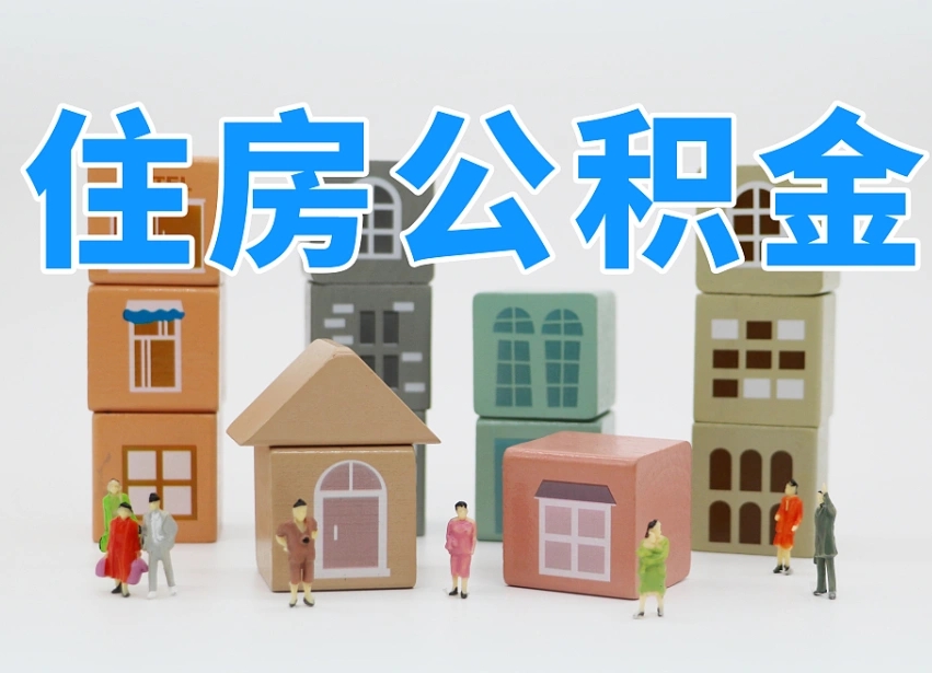 邯郸名下有房怎么网上提取公积金（名下有房产,怎么提取公积金）